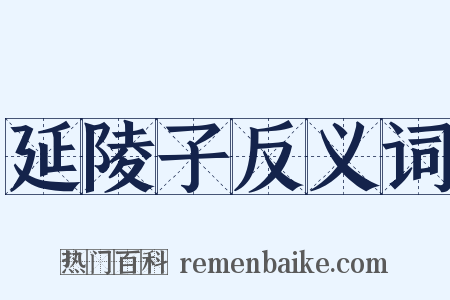 延陵子反义词是什么意思的图片
